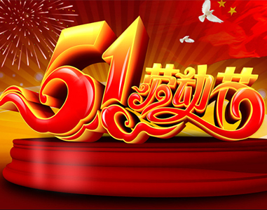五一放假通知！